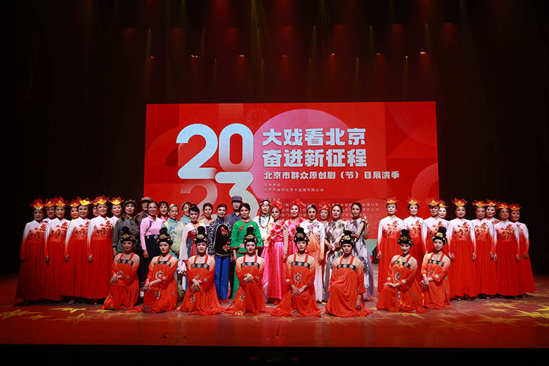 大戏看北京 奋进新征程 2023年北京市群众原创剧节目展演季精彩上演