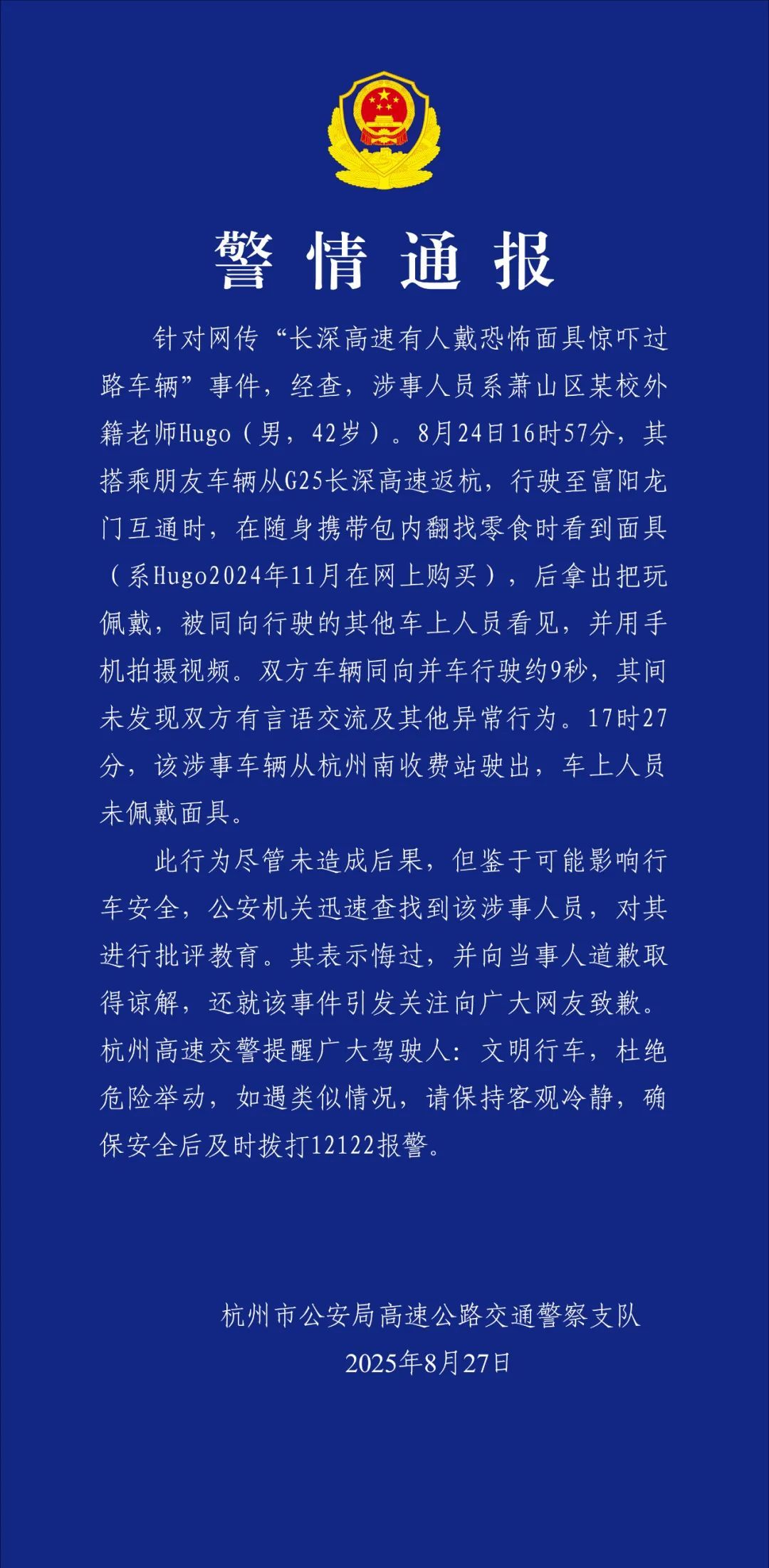 杭州交警通报“男子高速戴恐怖面具”