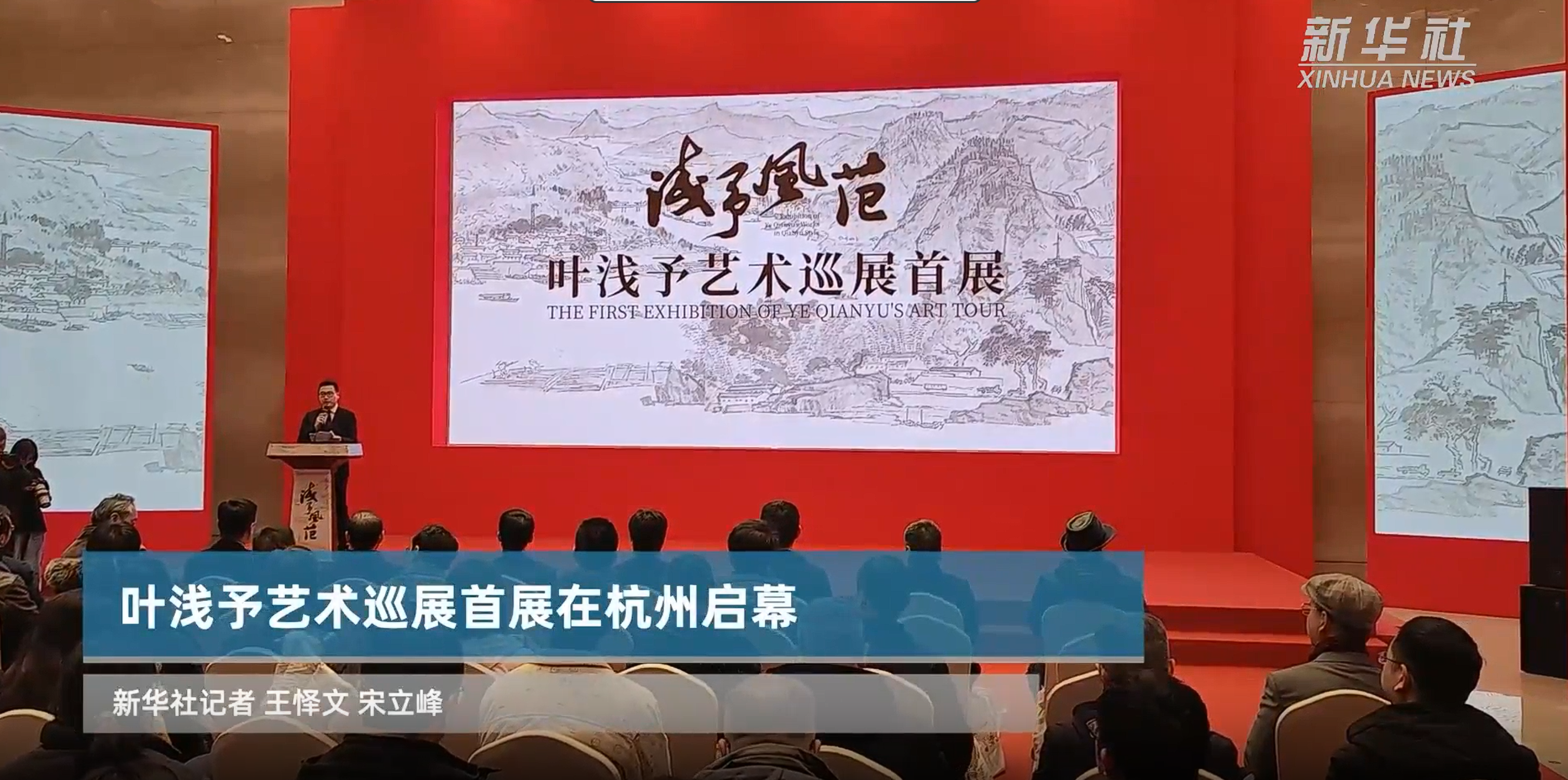 叶浅予艺术巡展首展在杭州启幕