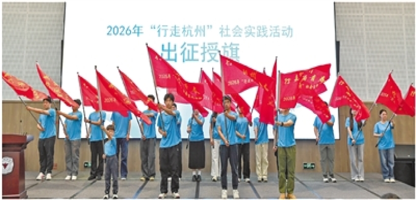 2026年“行走杭州”社会实践活动启动